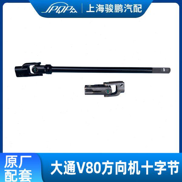 适用上汽大通V80方向机十字节 万向节转向下轴连接轴万向伸缩球节