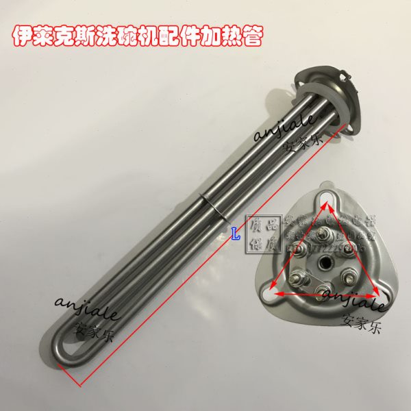 伊莱克斯艺高洗碗机配件加热管洗碗机发热管洗碗机电热管 9KW