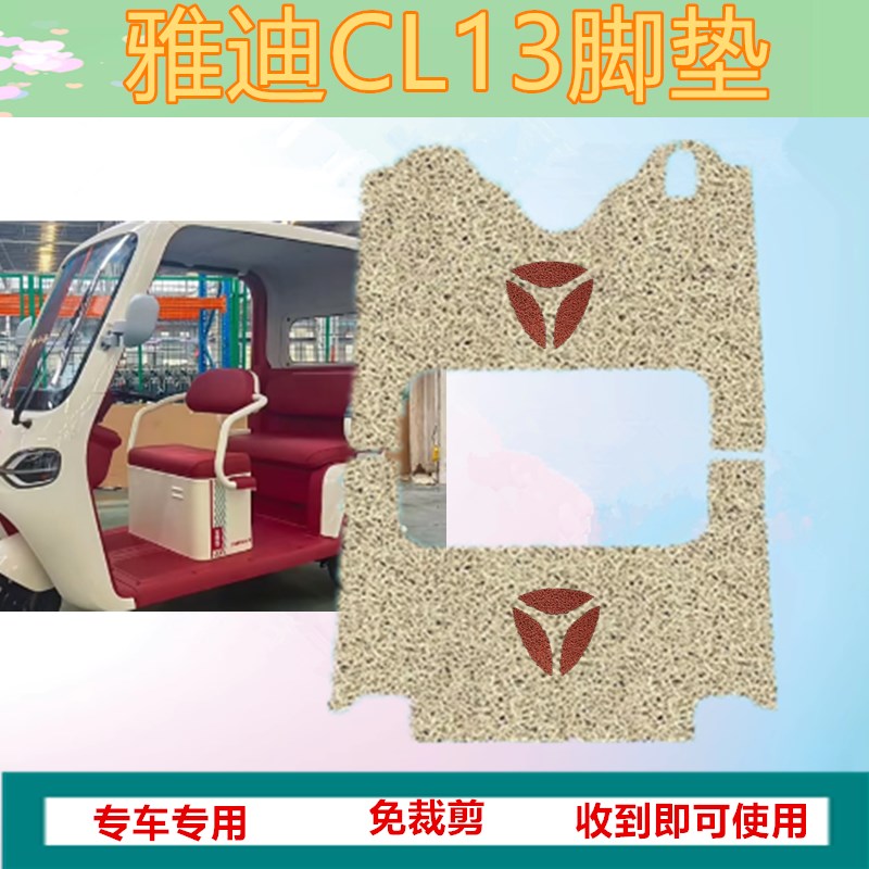 适用于雅迪CL13电动三轮车脚垫防水丝圈踏板垫脚踏垫免裁剪