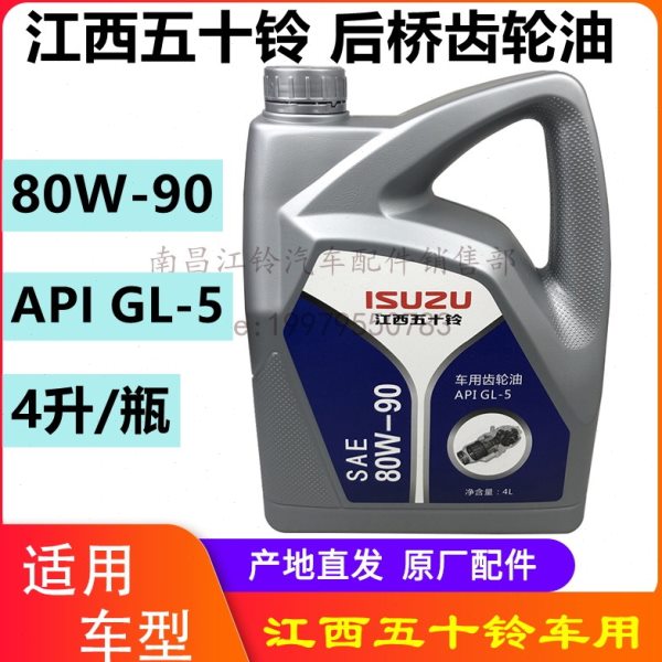江西五十铃皮卡 DMAX MUX牧游侠 铃拓 瑞迈 后桥油 齿轮油