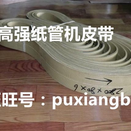进口原料卷纸管机皮带纸管机配件开槽机皮带黄绿皮带高强度耐磨
