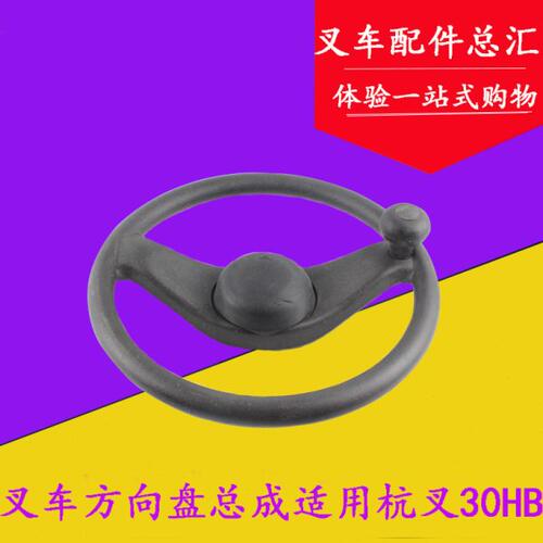 叉车配件 叉车方向盘总成 转向盘带手柄 适用杭叉30HB合力3吨