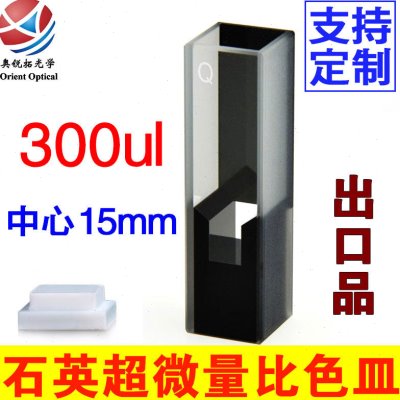 石英超微量比色皿 300ul 中心高度15mm  光程10mm