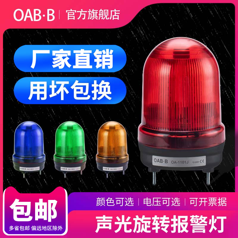LTE-1101J旋转爆闪警示灯220V声光报警器24VLED警报器报警闪烁灯