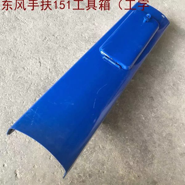 农用手扶拖拉机配件常州 东风121/151工具箱 带工字档牌挂档箱