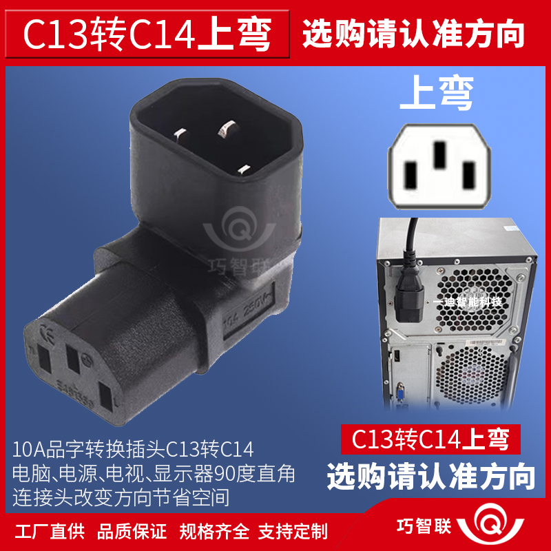 品字形L型拐角插头电脑机箱通用直角转换插座C13转C14上下左右弯
