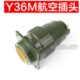 YP36m航空插头插座Y36M 4芯14芯16芯19芯36芯50芯65芯快速卡扣