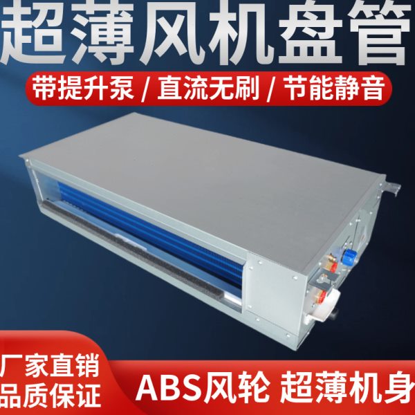 超薄风机盘管中央空调卧式暗装直流无刷强排冷凝水冷水暖家用空调