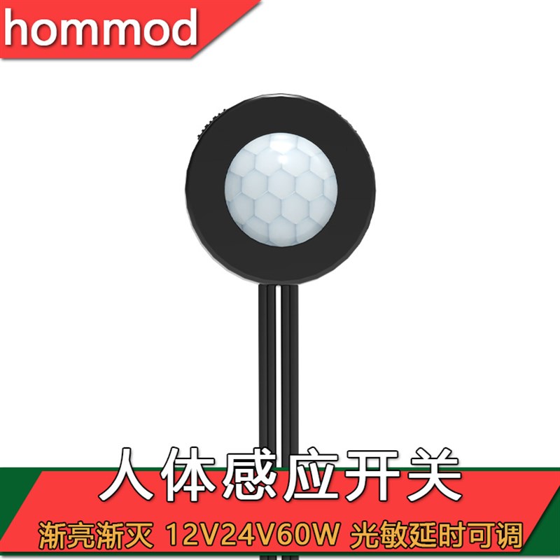5v12v24v人体感应开关控制器渐缓亮延时光控可调5A60W人来灯亮LED