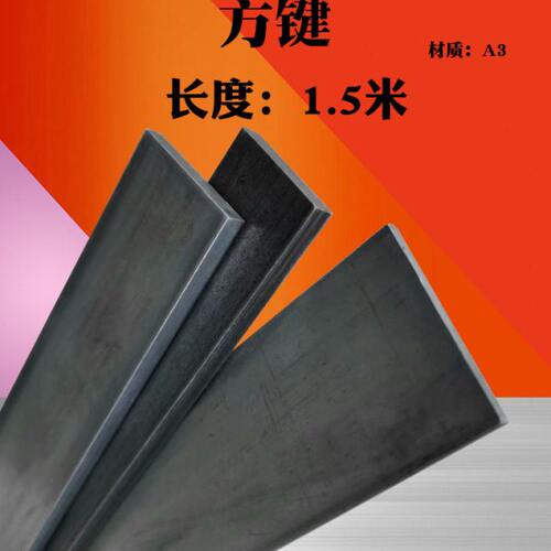 方键方钢方铁扁钢扁铁键条铁条45/50/60*4/5/6/8/10/12mm 长1.5米