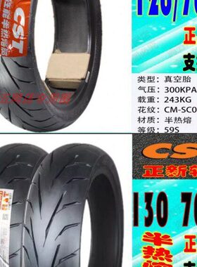 适用金城JC200T-7草猛草蜢 前后轮胎120/130/70-13 半热熔 真空胎