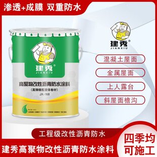 建秀高聚物改性沥青防水涂料屋顶外墙楼房顶裂缝补漏沥青材料黑色