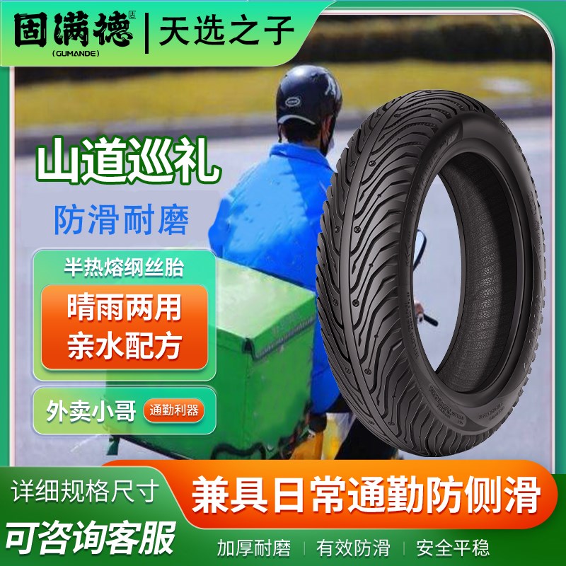 天选之子跑外卖骑手电动车轮胎固满德山道巡礼真空胎半热熔10寸12