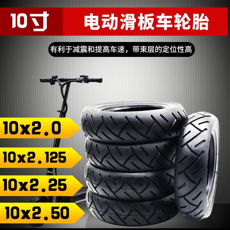 10寸滑板车轮胎10x2.50真空胎防爆平电动踏板车10x2实心内胎外胎