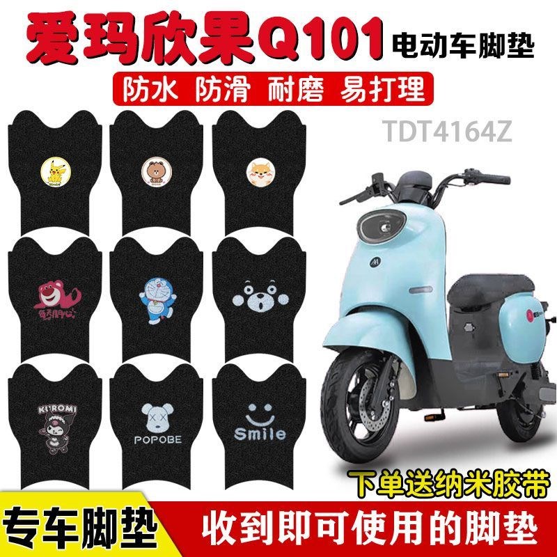 爱玛欣果Q101电动车脚垫TDT4164Z电瓶车座套脚踩垫防水防滑定制款