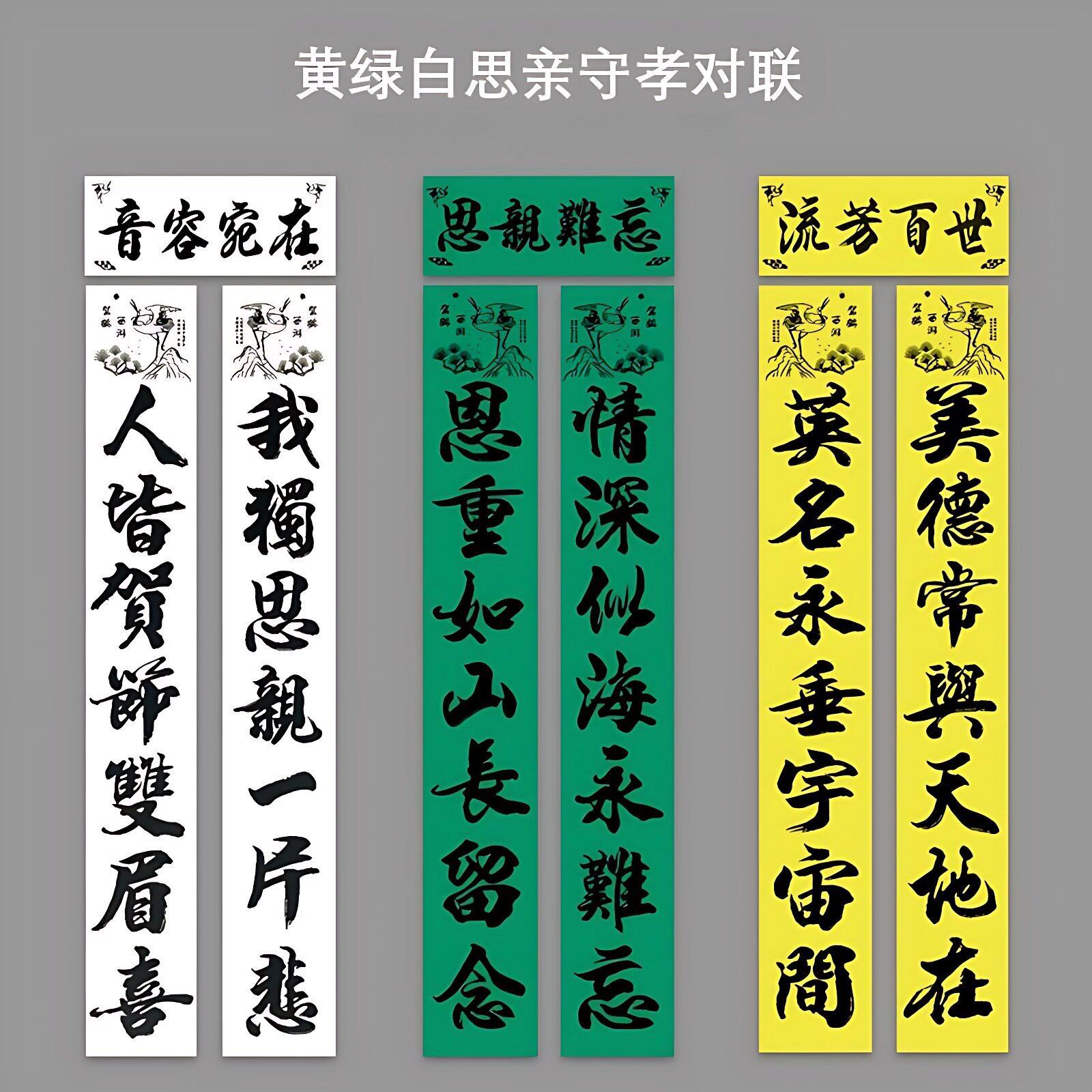 农村殡葬丧事孝对丧对绿色白色对联白事追悼守孝挽联白事孝子对联