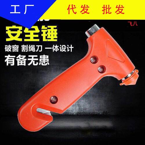 汽车安全随身多功能车用救生锤二合一破窗器应急逃生锤割绳器现货