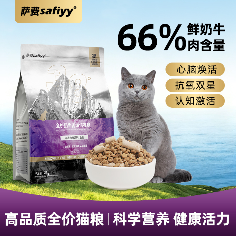萨费焕能全价奶牛肉烘焙猫粮呵护猫咪心脑活力全周期通用猫粮