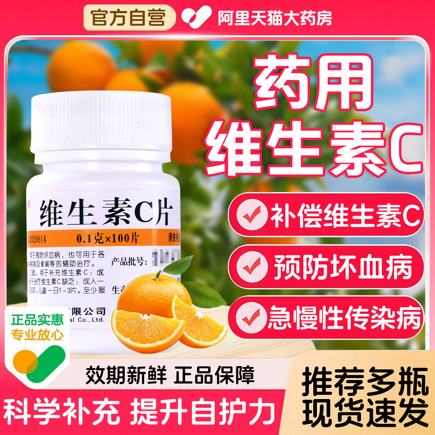 【维福佳】维生素C片0.1g*100片/瓶