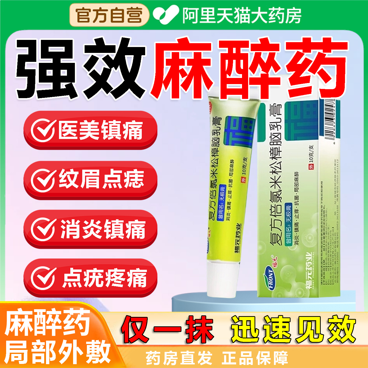 【福元】复方倍氯米松樟脑乳膏10g*1支/盒