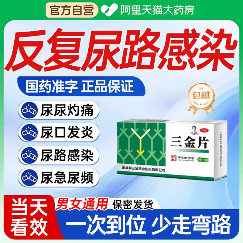 三金片左氧氟尿路感染沙星胶囊男女频小便痛疼消炎药急痛正品Y2