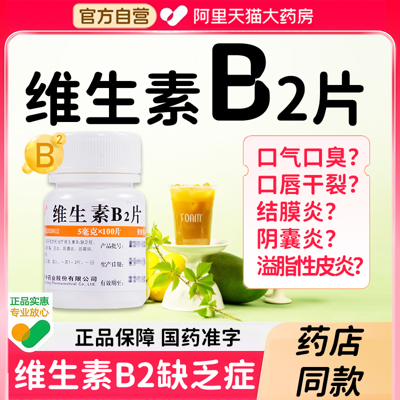 【维福佳】维生素B2片5mg*100片/瓶