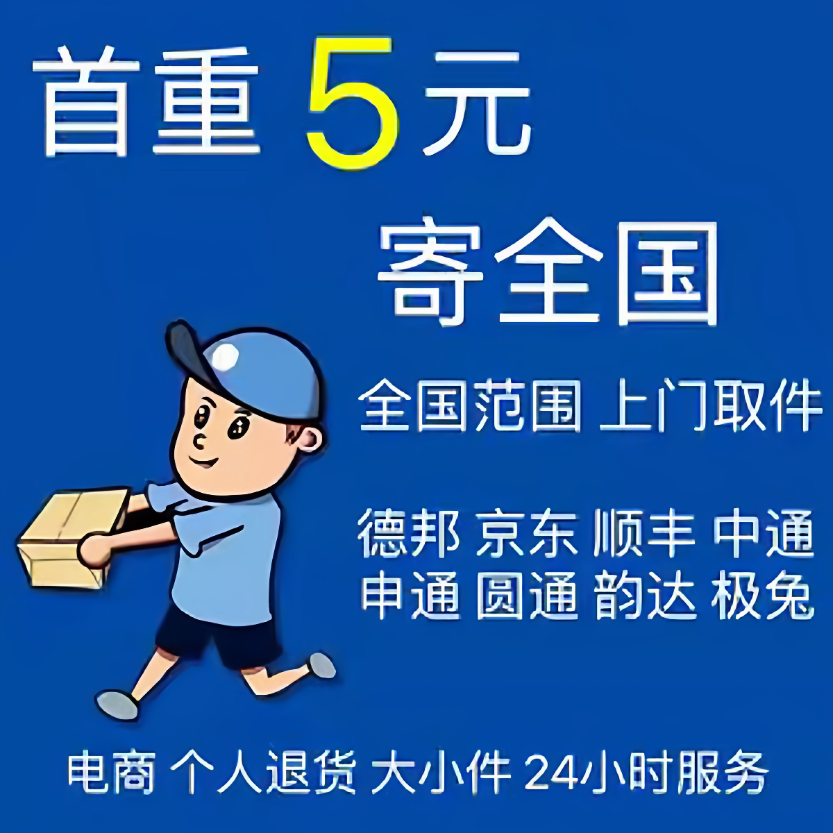 全国寄快递代下单菜鸟中通申通圆快递优惠券