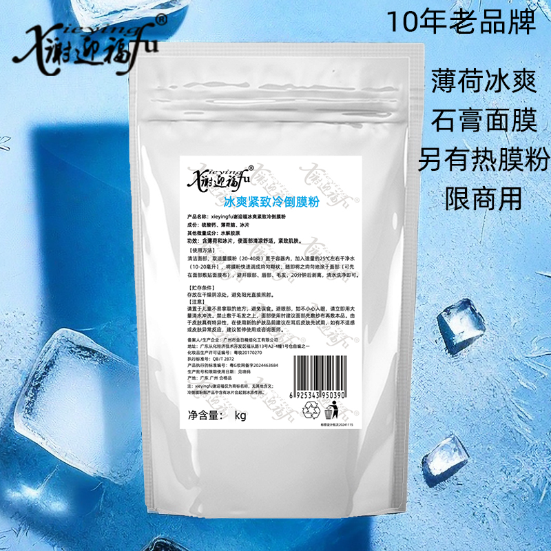 院线商用石膏面膜粉硬膜薄荷冰爽紧致清爽冷膜粉凉膜倒膜木乃伊