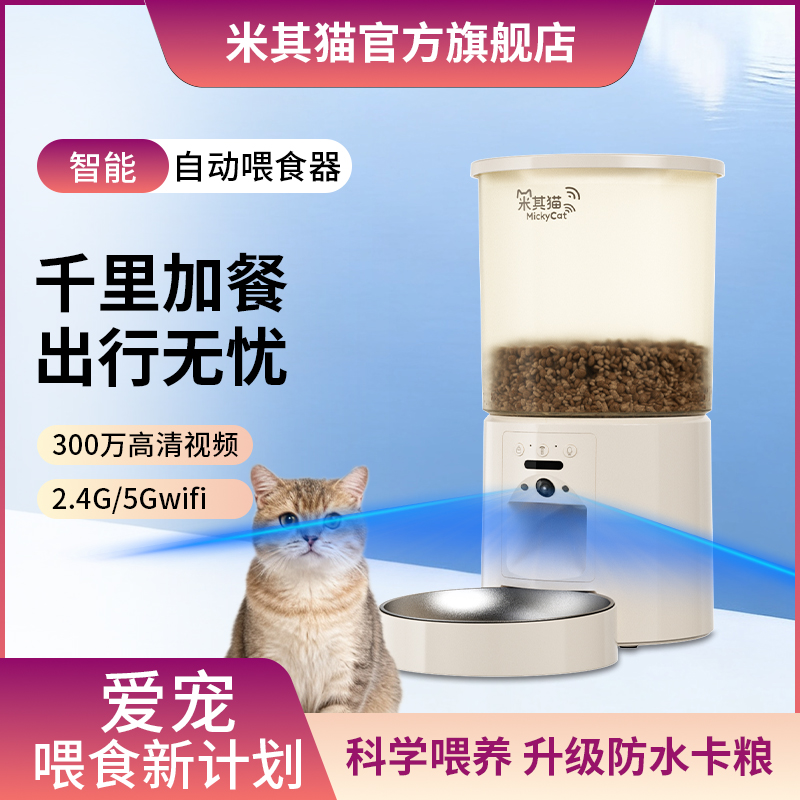 米其猫2025新款宠物智能喂食器