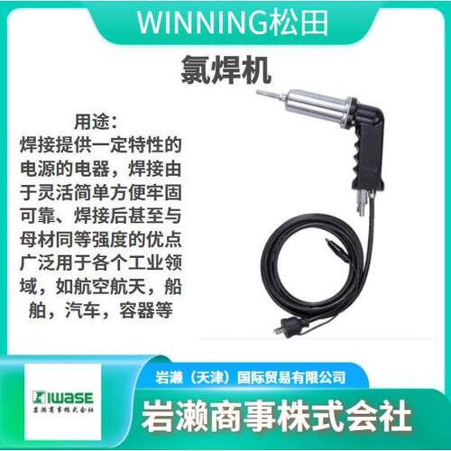 WINNING松田/氯焊机/塑料焊接/熔接机/HJ-G
