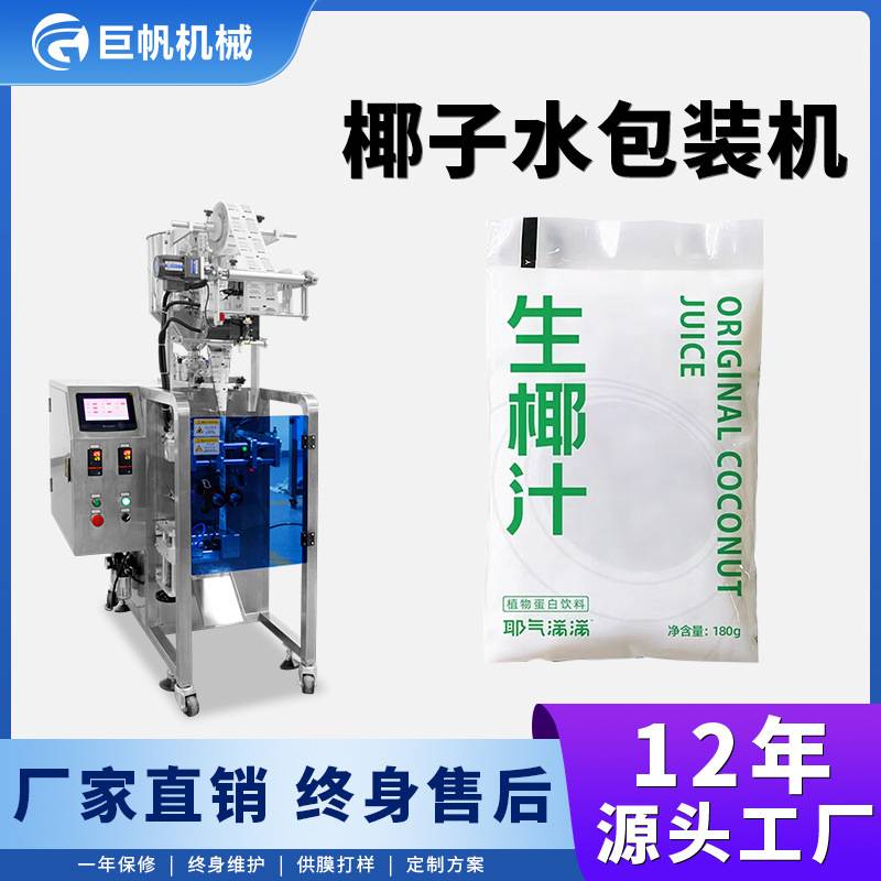 全自动称重定量液体包装机果汁饮料包装机袋装椰子水封口包装机