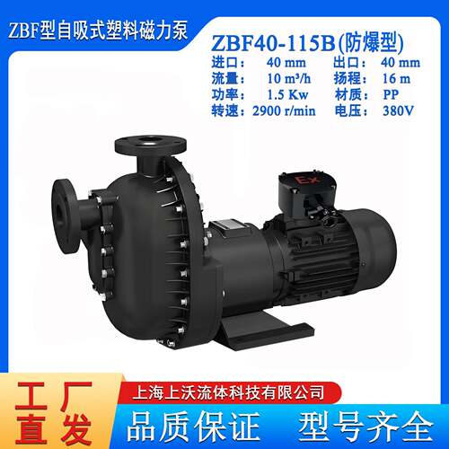 自吸泵厂家供应ZBF40-115B防爆型自吸式塑料磁力化工泵(量大从优)