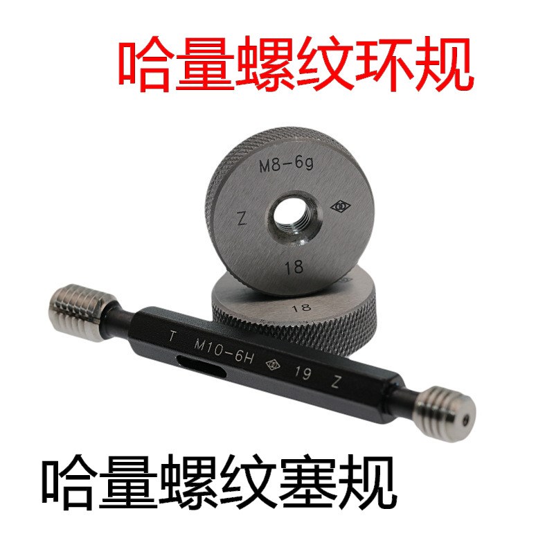 哈量螺纹塞规 螺纹环规6H M2 M3 M4 M5 M6 M7 M8 M10 M12 M14 M16