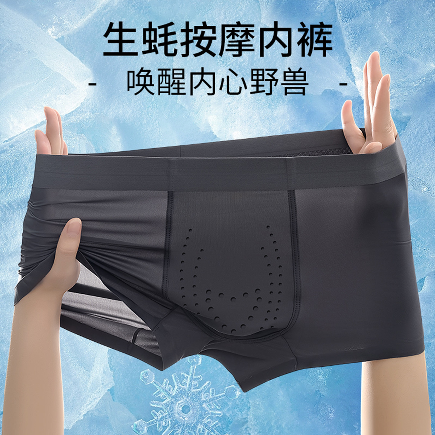 男士生蚝素抗菌冰丝无痕按摩内裤