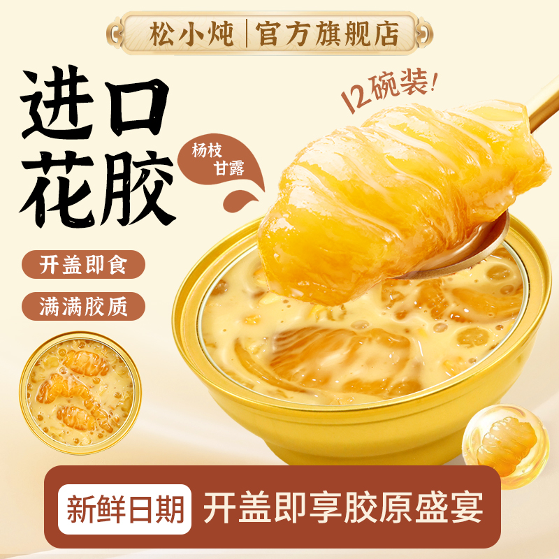 松小炖杨枝甘露花胶开盖即食