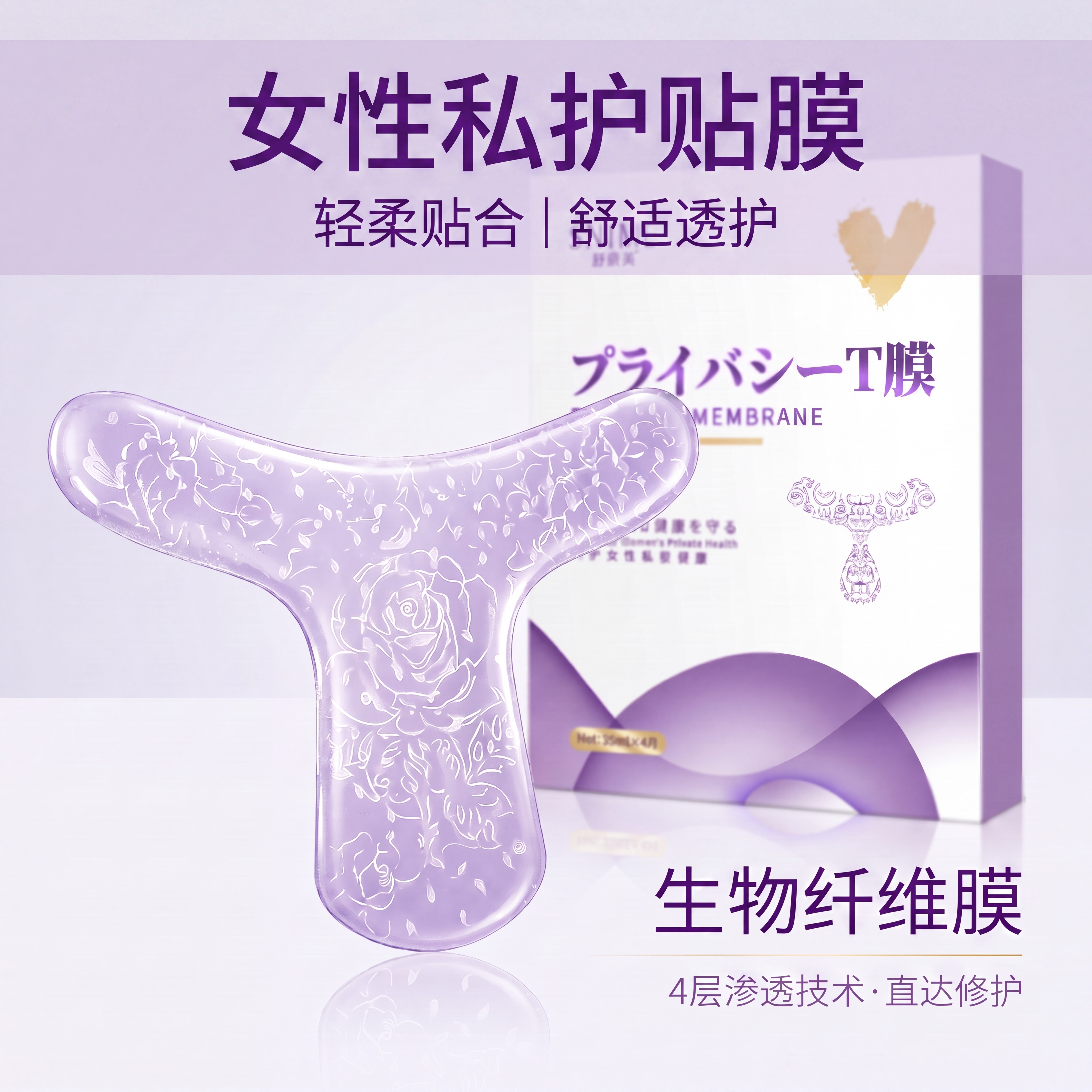 女性私密护理T膜补水保湿