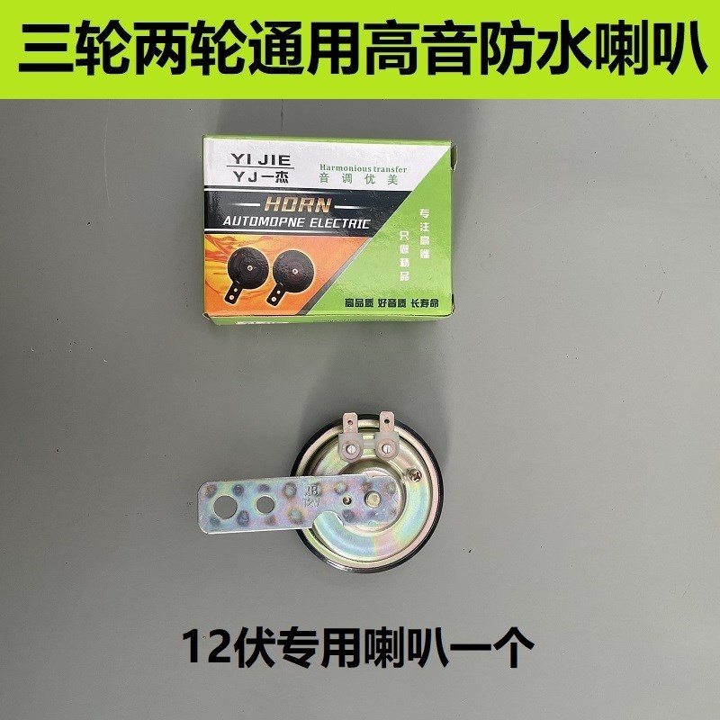 三轮车前喇叭12V48V60V通用电动车高音喇叭摩托车蜗牛电喇叭铜芯