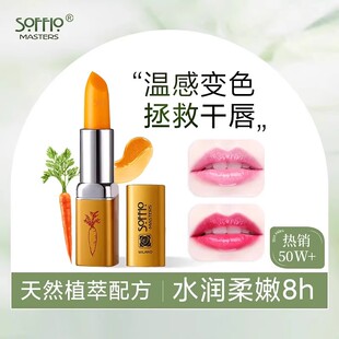 补水滋润温变口红 索菲欧胡萝卜素变色唇膏准孕妇用素颜防干裂保湿