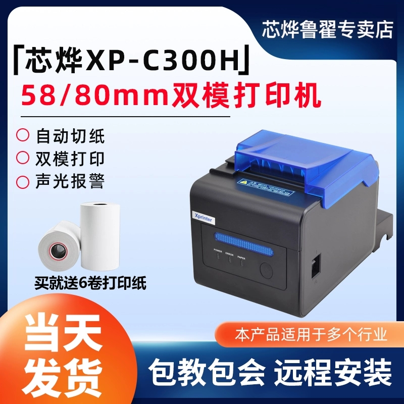 芯烨XP-C300HXP-C2008厨房打印机