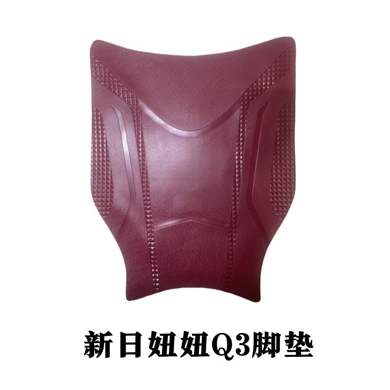 新日妞妞Q3电瓶车电动车脚垫橡胶脚踩脚踏垫踏板垫改装配件