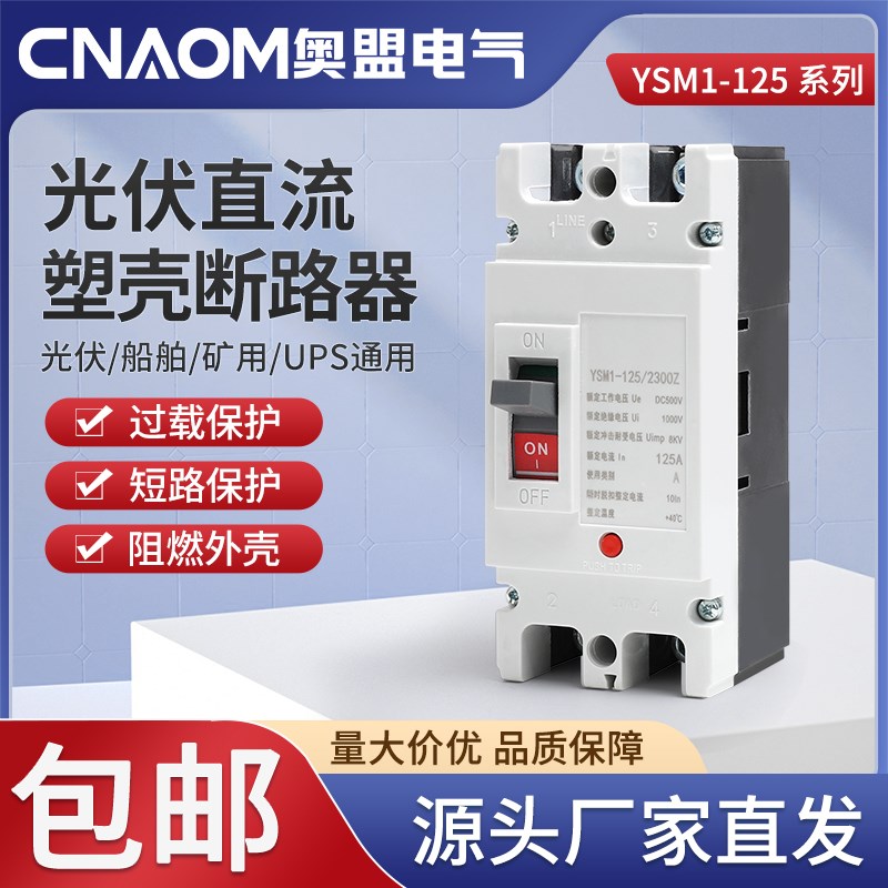 直流塑壳断路器光伏空气开关UPS空开DC500V DC1000V电动汽车开关