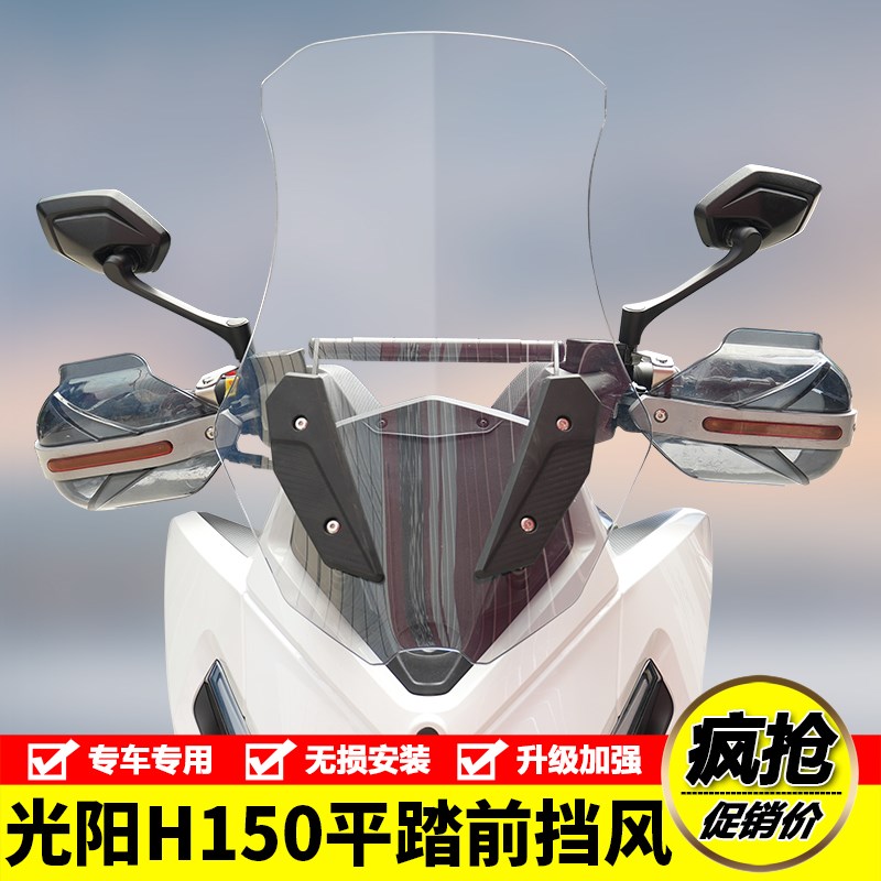 适用25款光阳H150平踏摩托车前挡风玻璃RKH150防风加高风挡板改装