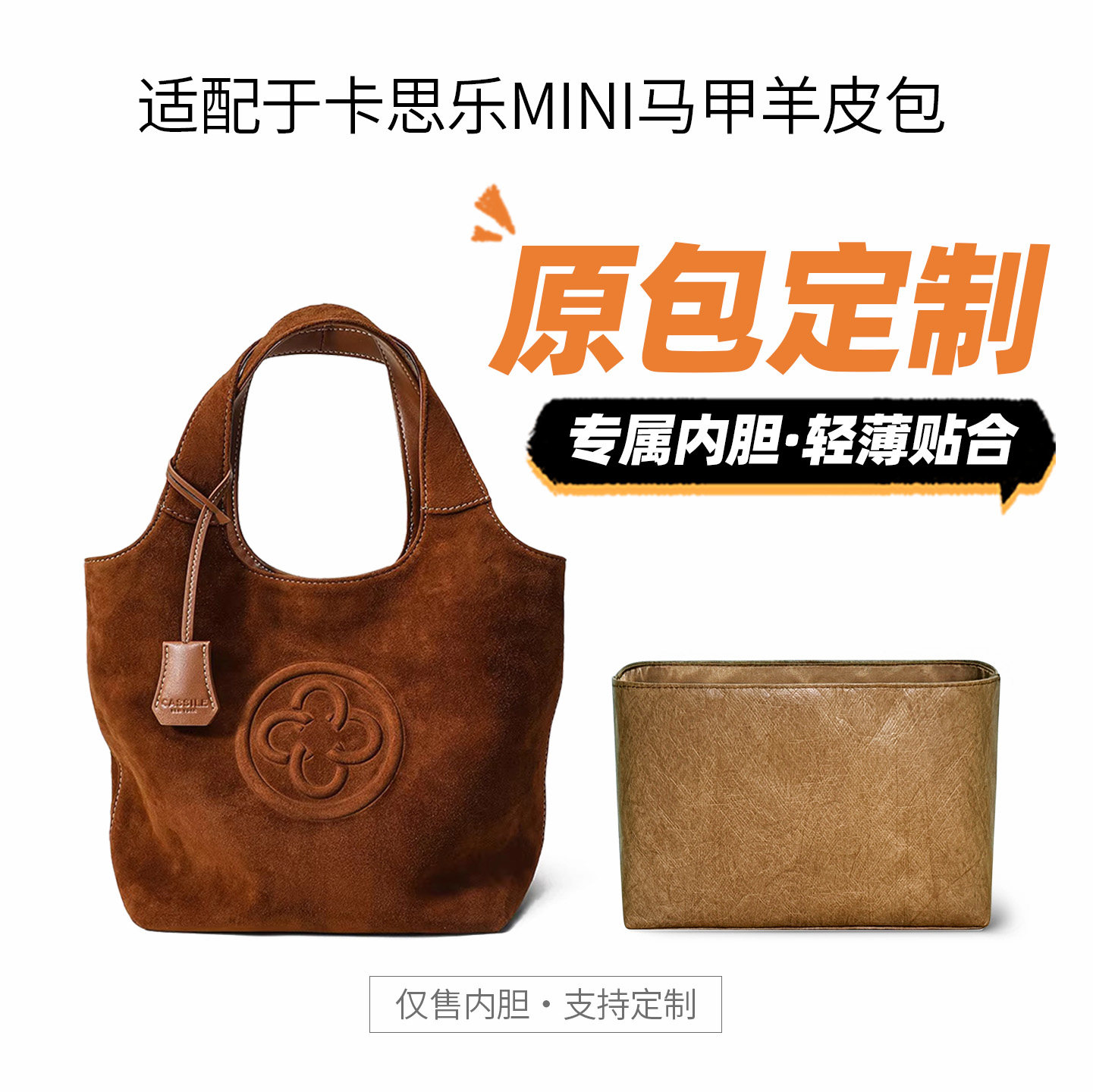 适用卡思乐MINI马甲绒面羊皮包内胆包中包手提包内衬包撑型轻收纳