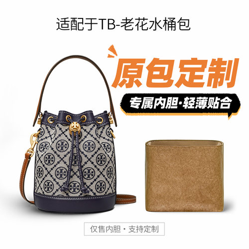 适用于Tory Burch汤丽柏琦水桶包迷你中号收纳包TB老花内袋
