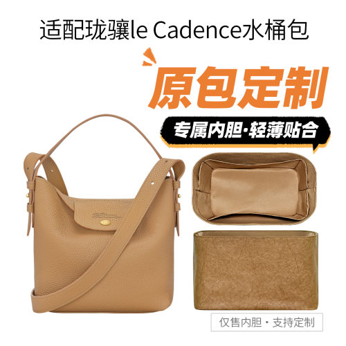 适用珑骧lecadence水桶包内胆包