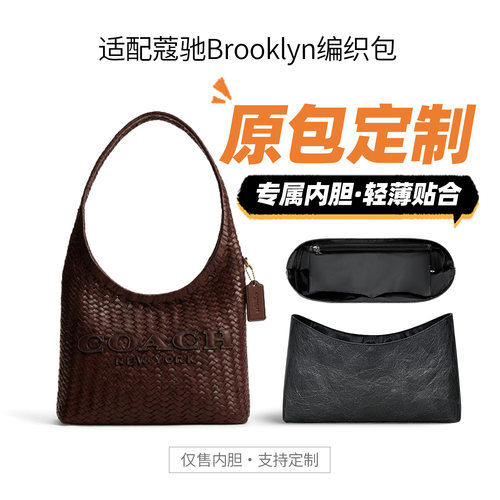 适用蔻驰Brooklyn全皮草编织内胆