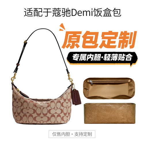 适用Coach蔻驰Demi饭盒包内胆包