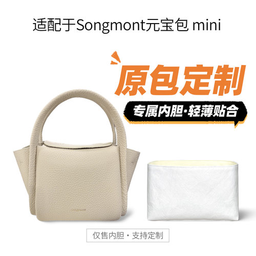 适用songmont山下有松元宝包内胆