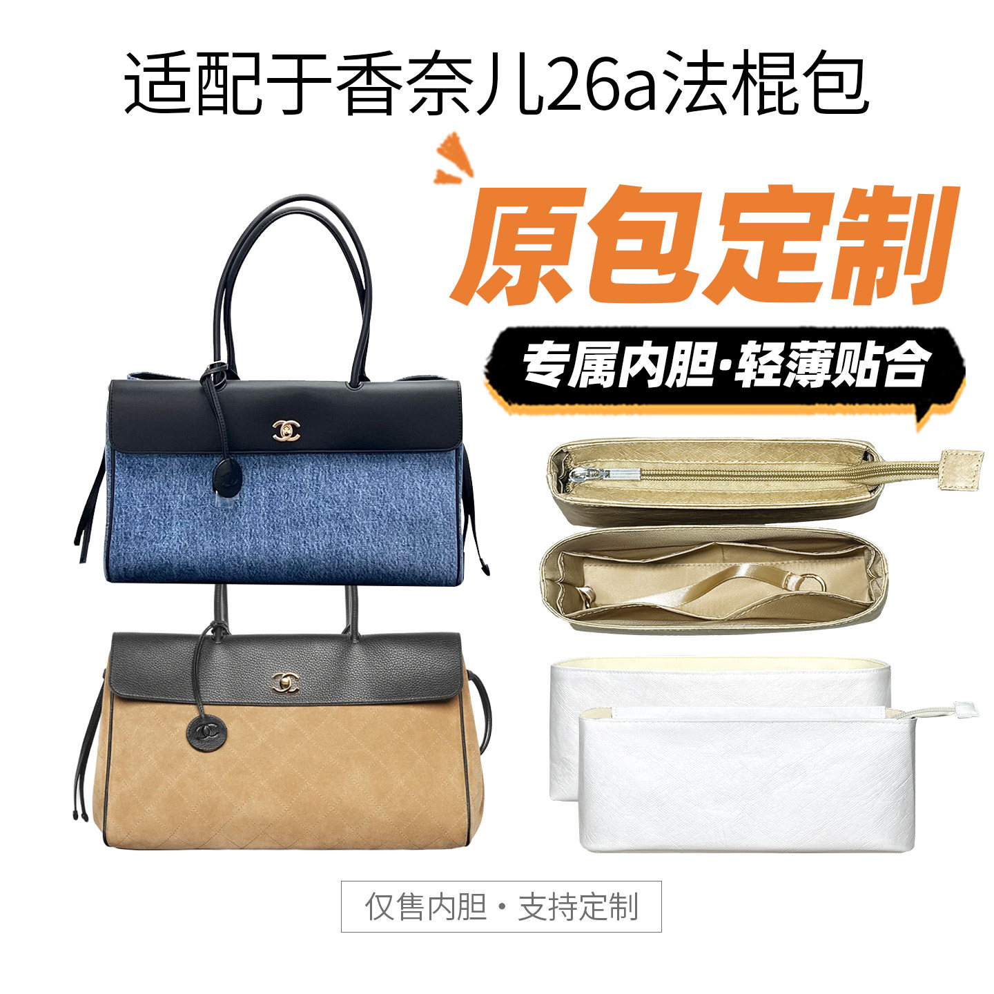 适用Chanel香奈儿26a法棍包内胆