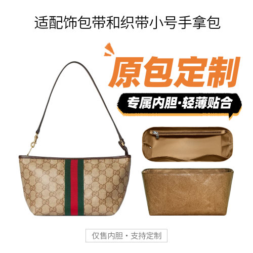 适用古驰饰包带和织带手拿包内胆